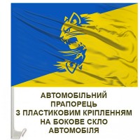 Авто прапорець 55 Окрема Механізована Бригада емблема